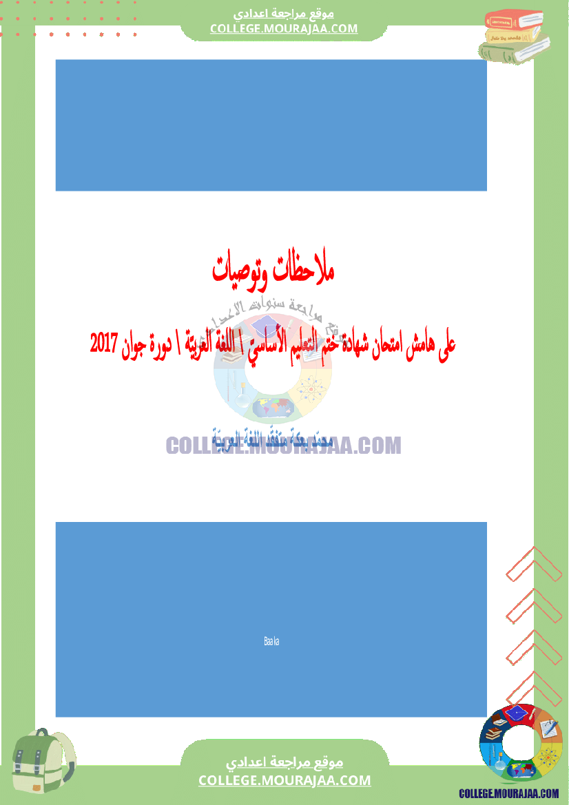 اصلاح اختبار العربية مناظرة النوفيام سنة 2017